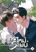 เกิดใหม่เป็นระบบ เล่ม 3