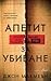 Апетит за убиване (PAR Unit, #1)