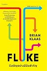 FLUKE บังเอิญอย่า...