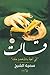 قالت إني أعوذ بالرحمن منك by سمية الشيخ قالت إني أعوذ بالرحمن منك by سمية الشيخ