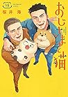 ‎おじさまと猫 15巻