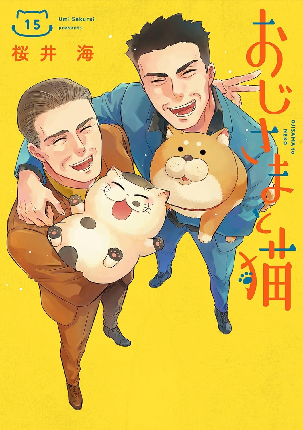 ‎おじさまと猫 15巻
