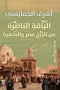 الباقة الناضرة من تاريخ مصر والقاهرة