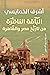 الباقة الناضرة من تاريخ مصر...