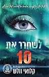 לשחרר את 10, כרך א