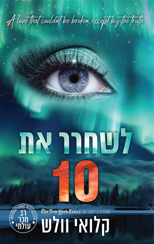 לשחרר את 10, כרך א (הבחורים של טומן 10)