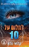 לחלום על 10, כרך ב
