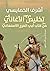 تخليص الأغاني من كتاب أبي الفرج الأصفهاني