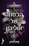 הבטחה של אוליבין