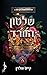 שלטון הוורד (האבנים הקדושות #3)