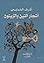 أشجار التين والزيتون: الأعمال القصصية الكاملة