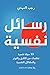 رسائل نفسية: 55 حيلة نفسية تخلصك من القلق والتوتر والمشاكل النفسية