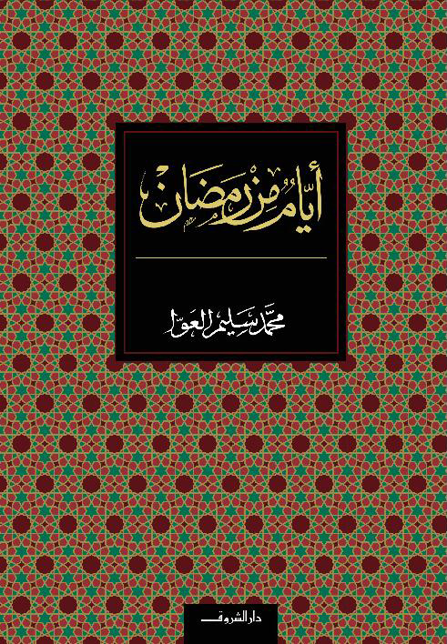أيام من رمضان (Paperback)