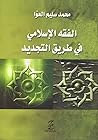 الفقه الإسلامي في...