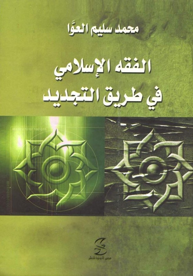 الفقه الإسلامي في طريق التجديد