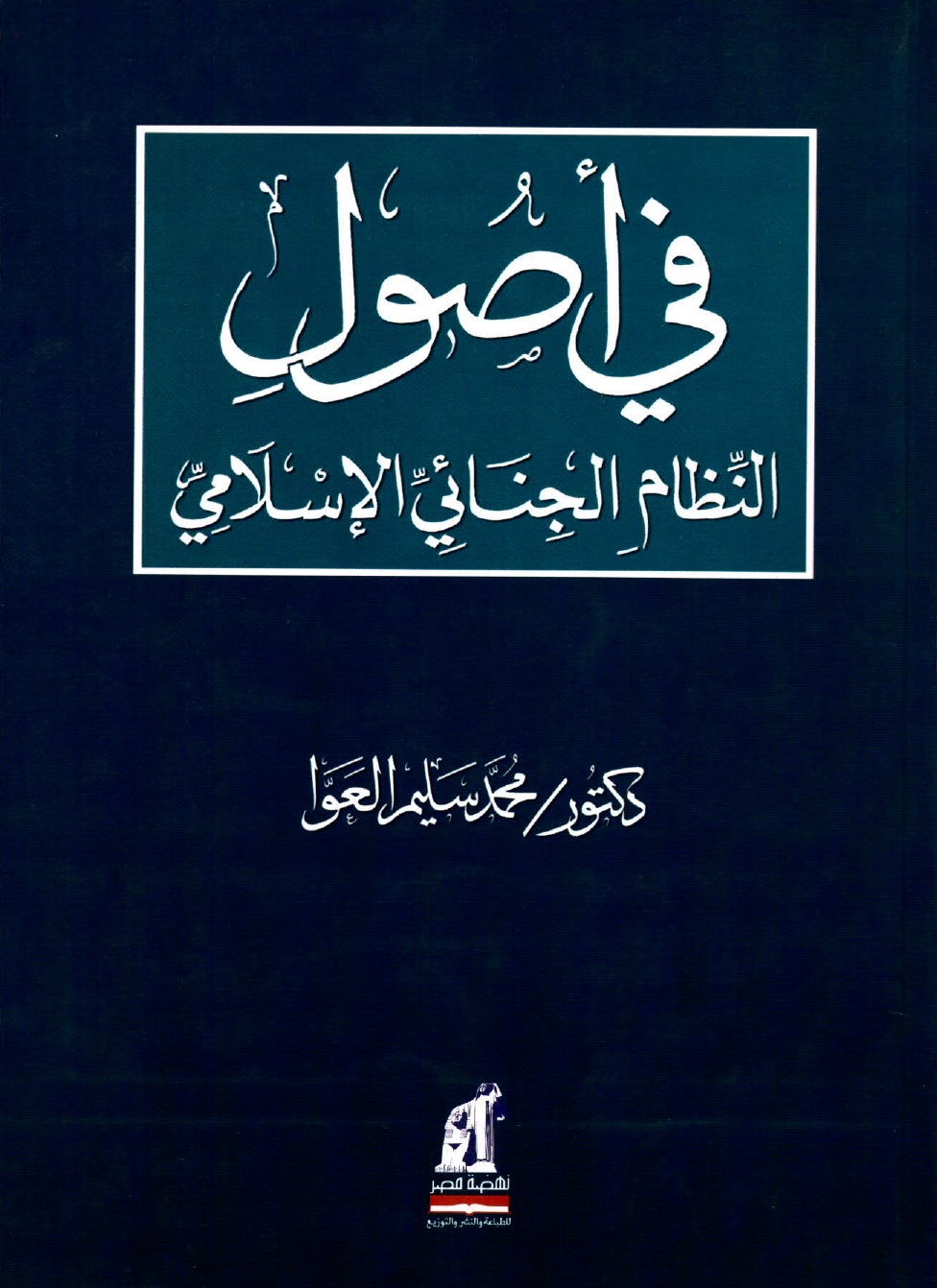في أصول النظام الجنائي الإسلامي