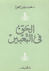 الحق في التعبير