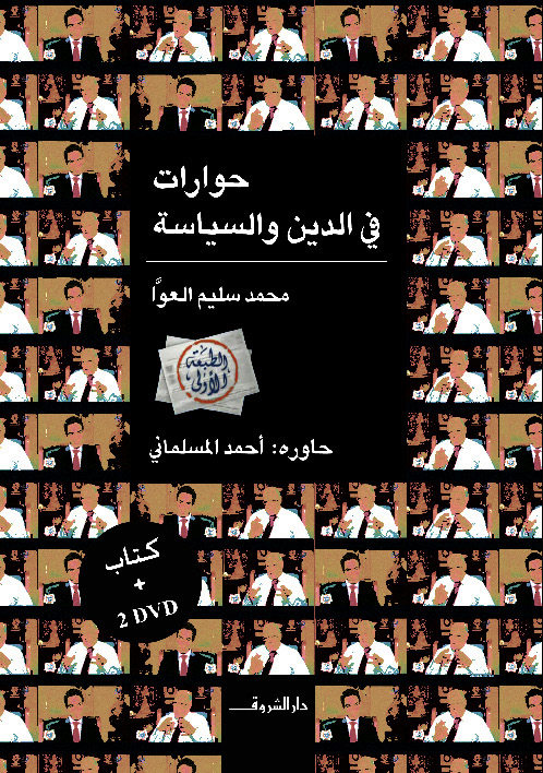 حوارات في الدين والسياسة