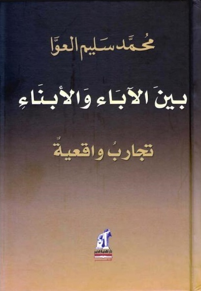 بين الآباء والأبناء: تجارب واقعية (Hardcover)