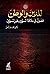 للدين والوطن: فصول في علاقة المسلمين بغير المسلمين