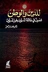 للدين والوطن: فصول في علاقة المسلمين بغير المسلمين
