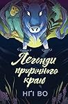 Легенди прирічног...