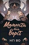 Мамонти біля воріт