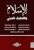 الإسلام والتطرف الديني