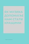 Як музика допомаг...