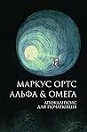 Альфа & Омега. Ап...
