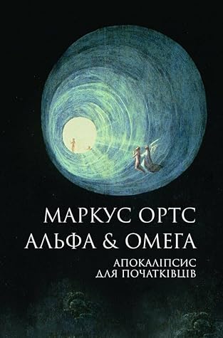 Альфа & Омега. Апокаліпсис для початківців