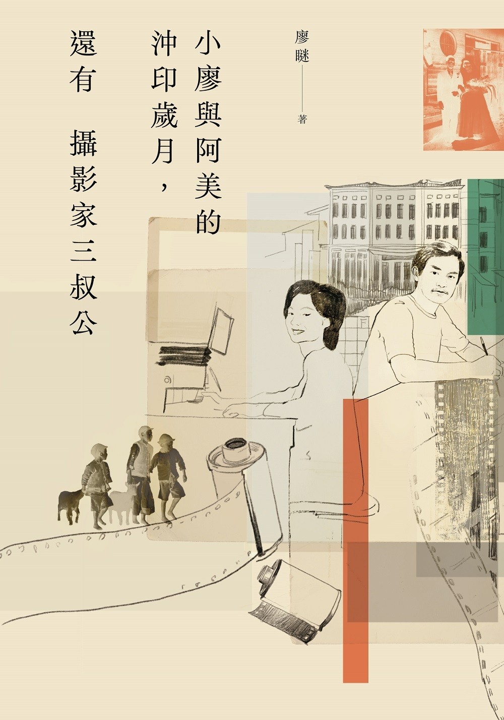 小廖與阿美的沖印歲月，還有攝影家三叔公 (Paperback)
