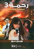 رحمة 3: مواجهة المجهول