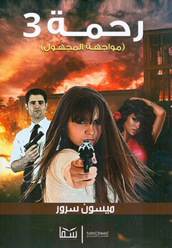 رحمة 3: مواجهة المجهول