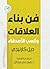 ‫فن بناء العلاقات وكسب الأصدقاء‬ (Arabic Edition)