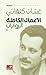 الأعمال الكاملة الروايات غس...