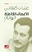 الأعمال الكاملة الروايات غسان كنفاني by Ghassan Kanafani