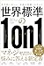 世界標準の１on１ 科学的に正しい「対話の技術」のすべて (Japanese Edition)
