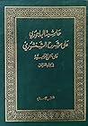 حاشية الباجوري على شرح الشنشوري
