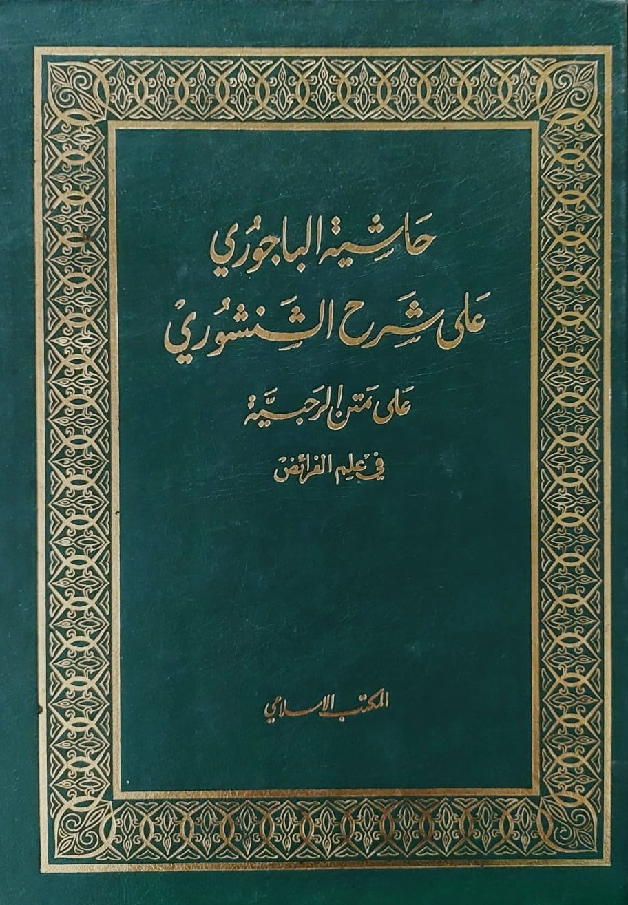 حاشية الباجوري على شرح الشنشوري