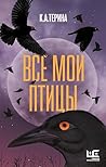 Все мои птицы (Др...