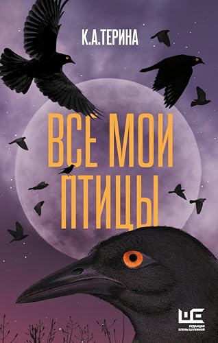 Все мои птицы (Другая реальность) (Russian Edition)