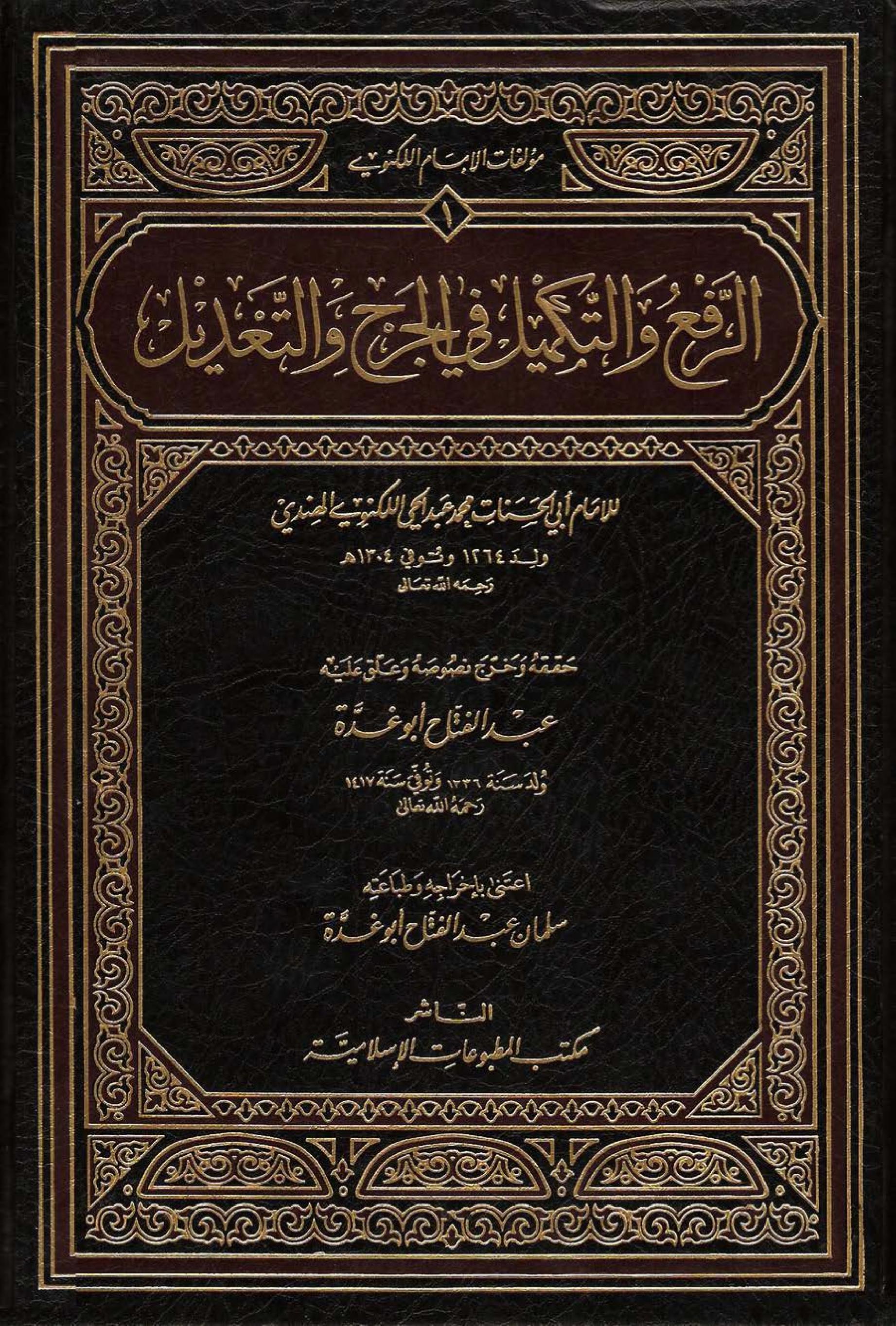 الرفع والتكميل في الجرح والتعديل