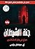 ‫جنة الشيطان‬ by إي هوفمان برايس