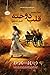قلب دوخته by Carole Martinez
