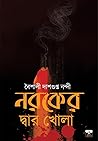 নরকের দ্বার খোলা by Baishali Dasgupta Nandi