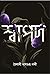 শ্বাপদ
