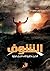 الشوف by أحمد صلاح