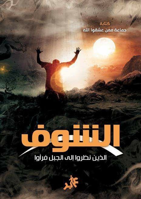 الشوف