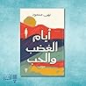أيام الغضب والحب